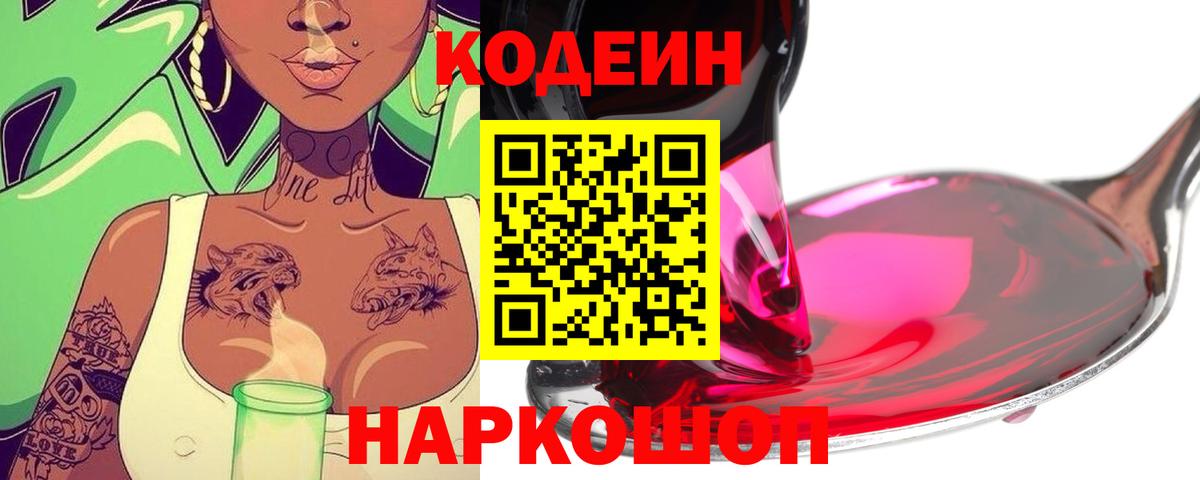 Кодеин Purple Drank  Кодеин Purple Drank  Вход с VPN  Шелехов 