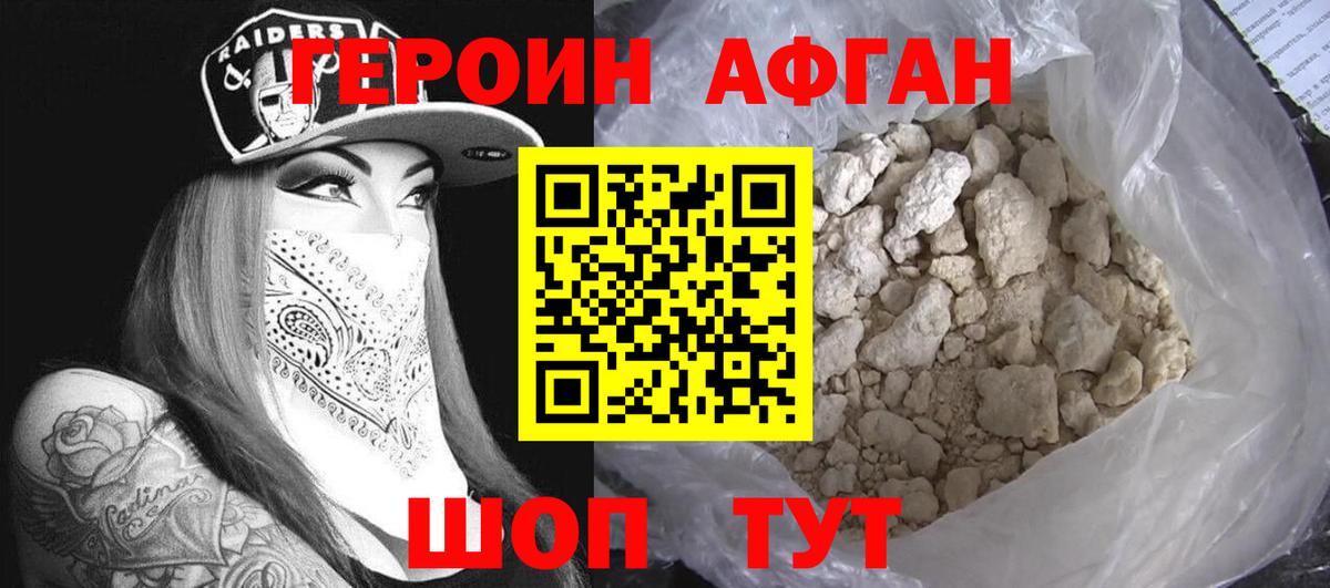 Героин Афган Шелехов